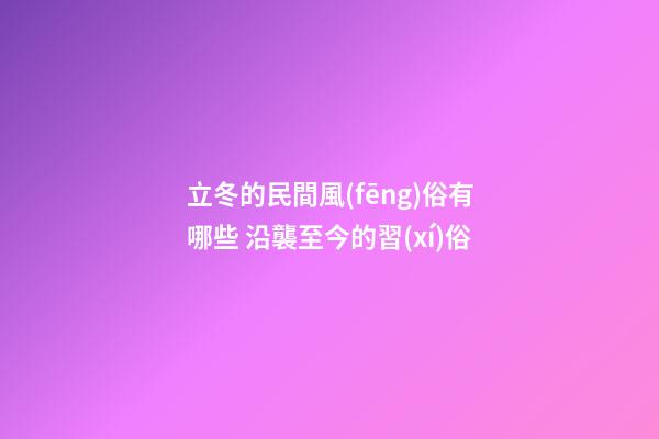 立冬的民間風(fēng)俗有哪些 沿襲至今的習(xí)俗